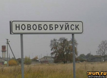 Новобобруйск
